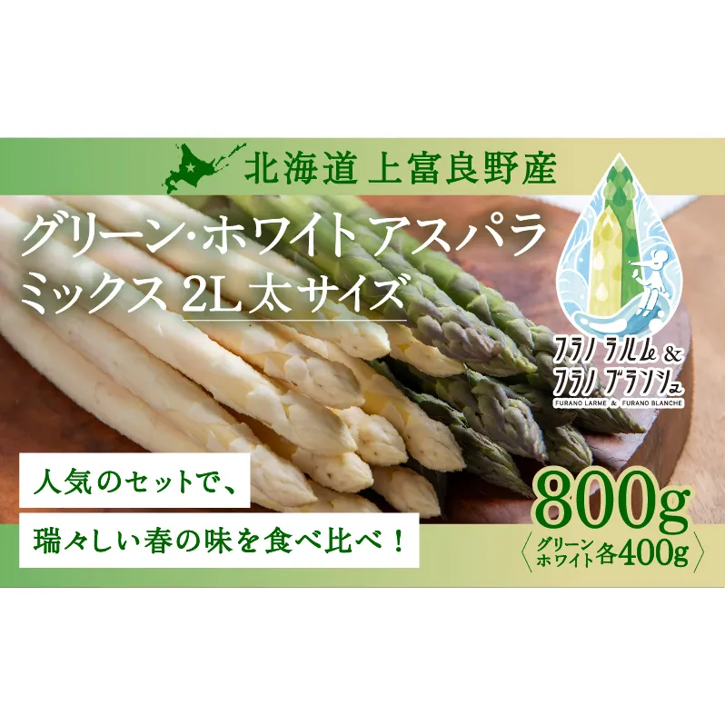 【令和8年産】 〔メディア掲載されました〕 ホワイト & グリーン アスパラガス 2L 800g 春アスパラ 野菜 旬 新鮮 産地直送 甘い 極太 グルメ 高評価 限定 北海道 上富良野産 