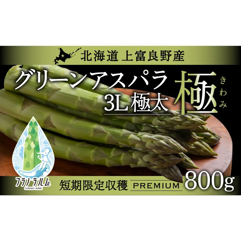 【  2026年 発送 】 先行予約 北海道 上富良野産 アスパラガス 3L サイズ 800g アスパラ 上富良野町 令和7年発送 先行予約 