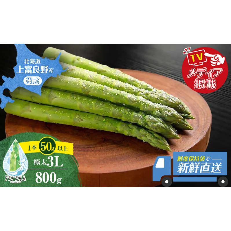 【令和8年産】 〔メディア掲載されました〕 グリーン アスパラガス 3L 800g 春アスパラ 野菜 旬 新鮮 産地直送 甘い 極太 お取り寄せ グルメ 高評価 限定 北海道 上富良野産