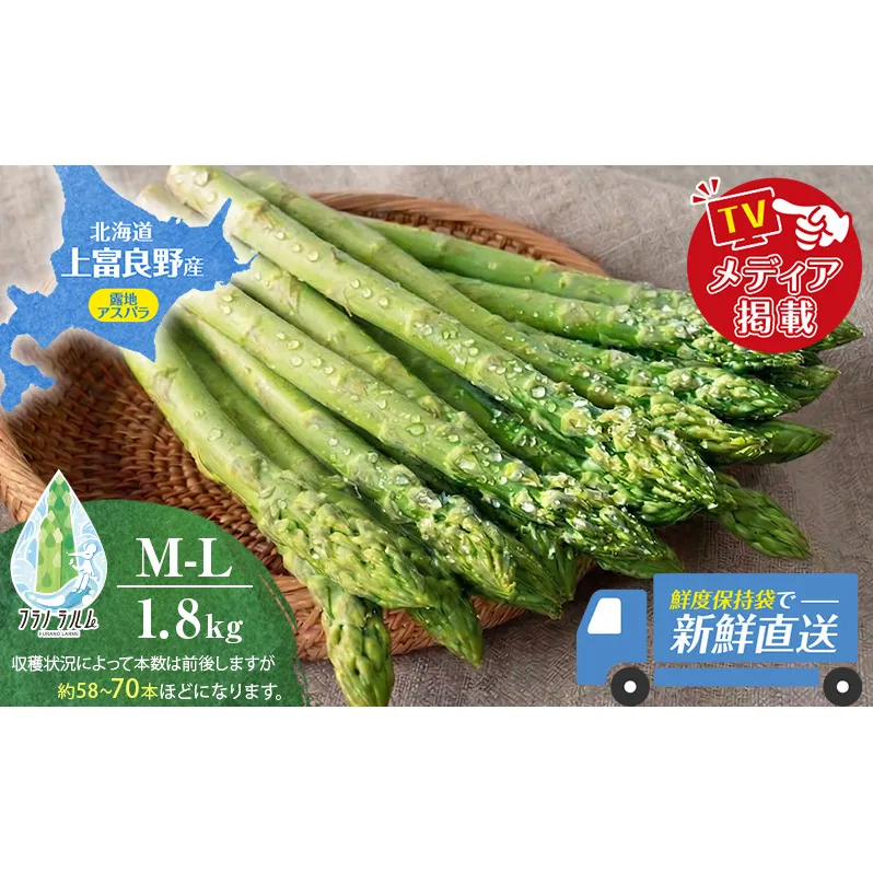 【令和8年産】 〔メディア掲載されました〕 露地 グリーン アスパラガス M-L 1.8kg 春アスパラ 野菜 旬 新鮮 産地直送 甘い お取り寄せ グルメ 高評価 限定 北海道 上富良野産 