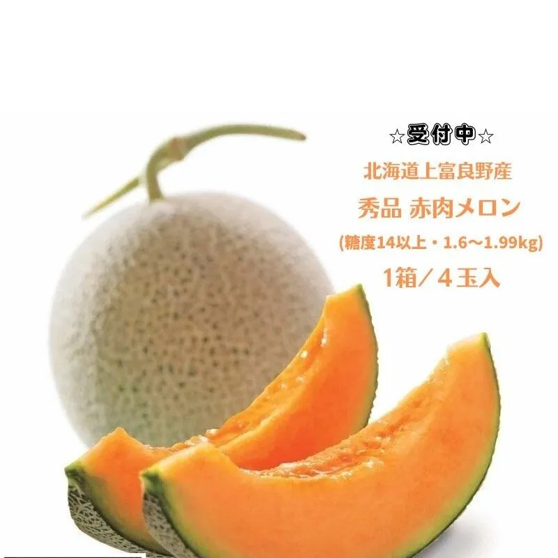 北海道 上富良野産 最上等級“ 秀品 赤肉メロン ” 糖度14度 以上（1.6kg～1.99kg）×4玉 メロン めろん デザート フルーツ 果物 メロン赤肉 おやつ 甘い 夏 北海道産 おすそ分け 