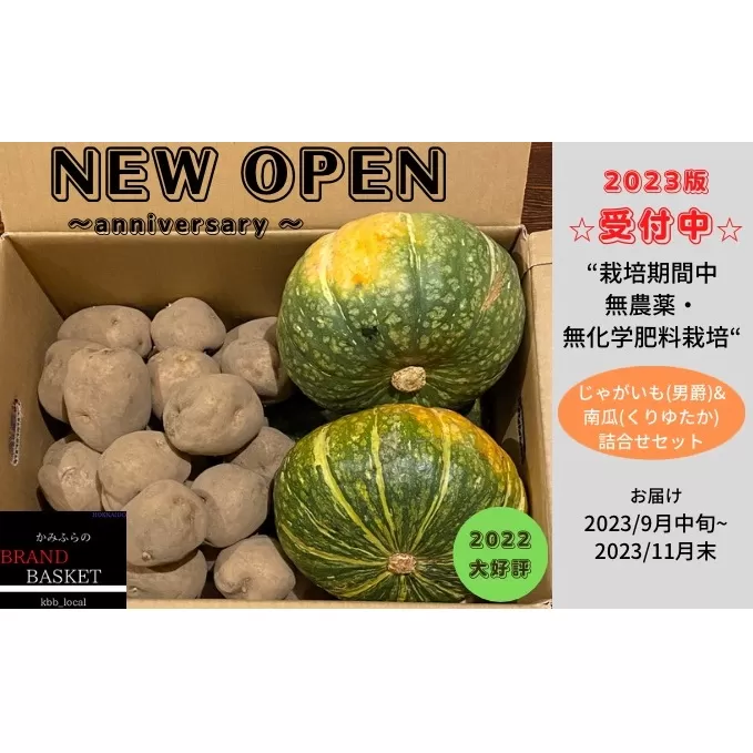 北海道上富良野産 栽培期間中“農薬・化学肥料不使用”「じゃがいも＆かぼちゃ」セット 根菜 詰合せ 男爵 ジャガイモ カボチャ 南瓜 ＢＢＱ 材料 煮物 料理 食材 