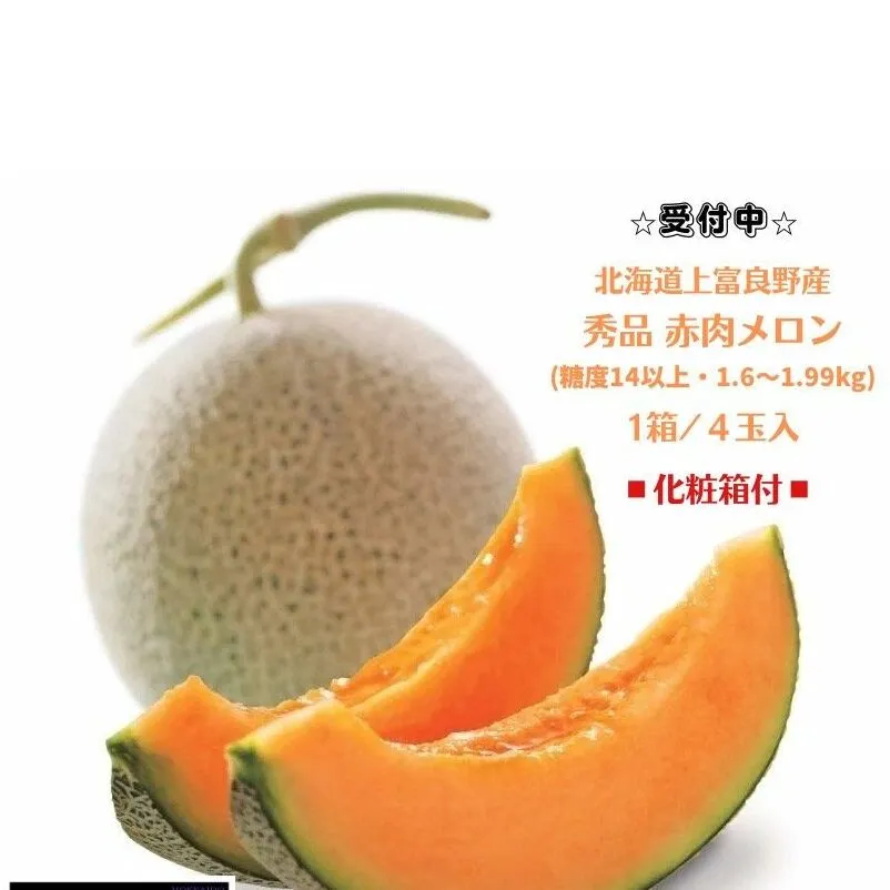 北海道 上富良野産 最上等級“ 秀品 赤肉メロン ” 糖度14度 以上（1.6kg～1.99kg）×4玉 化粧箱 有 メロン めろん デザート フルーツ 果物 メロン赤肉 おやつ 甘い 夏 北海道産 