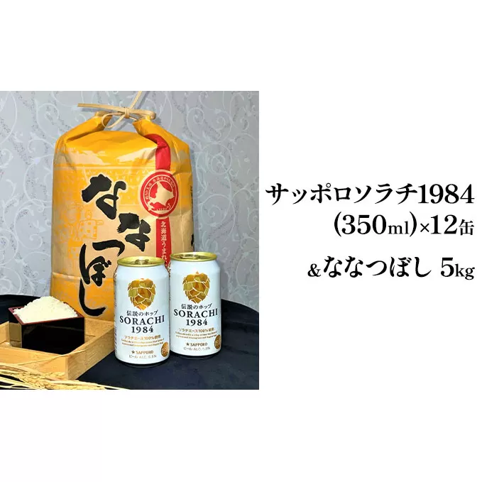 北の国から米とビールを サッポロ ソラチ1984 350ml × 12缶＆【特A】 ななつぼし 精米 5kg セット 北海道 上富良野町 ビール 地ビール ナナツボシ お米 米 白米 ご飯 お酒 晩酌 アルコール飲料 ブランド米 銘柄米 