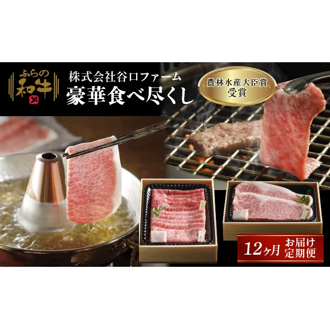 【農林水産大臣賞受賞】ふらの和牛豪華食べ尽くし1年お届け定期便 牛肉 ビーフ 国産 国産和牛 色々な部位 食べ比べ 