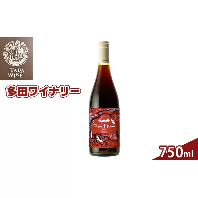 多田ワイナリーの野生酵母 赤ワイン「ピノ・ノワール2020」 お酒 ピノノワール 果実酒 ミディアムボディ 750ml 