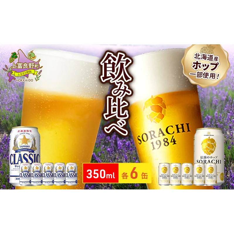 ビールの味くらべ!SORACHI VS クラシック 各350ml×6缶(合計12缶)缶ビール 飲み比べ お酒 酒 生ビール 飲み物 ギフト プレゼント お土産 贈答用 家飲み 晩酌 パーティー 缶ビールセット 上富良野町 北海道