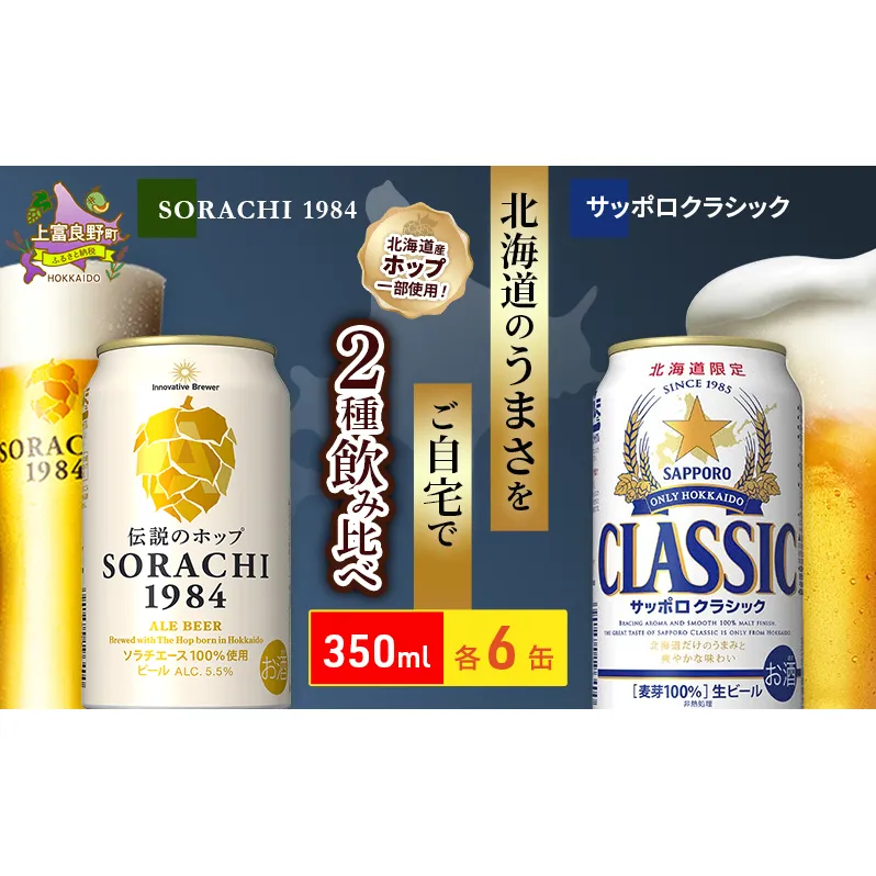 ビールの味くらべ！SORACHI VS クラシック 各350ml×6缶（合計12缶）缶ビール 飲み比べ お酒 酒 生ビール 飲み物 ギフト プレゼント お土産 贈答用 家飲み 晩酌 パーティー 缶ビールセット 上富良野町 北海道