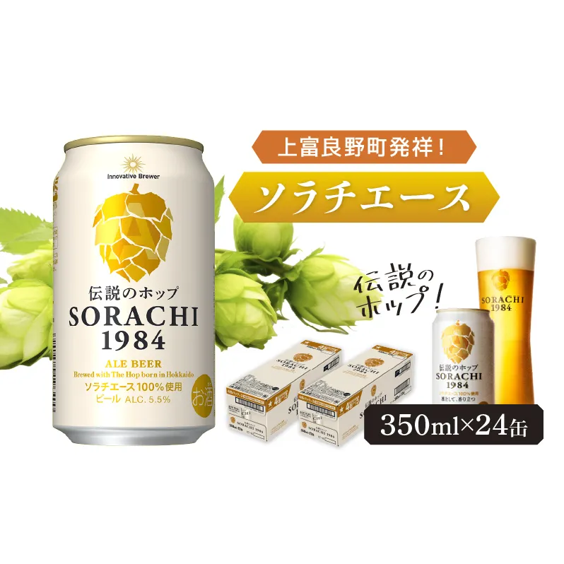 ビール SORACHI1984 350ml × 24缶 上富良野町発祥！ 伝説のホップ ソラチエース ソラチ sorachi ソラチ1984 サッポロビール サッポロ 地ビール お酒 酒 アルコール  (有)リカーショップかまだ 北海道 上富良野町