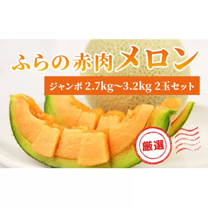 【 2025年発送 先行予約 】ふらの 赤肉メロン 厳選 秀品 ジャンボサイズ 2.7kg～3.2kg 2玉 セット ファーム富良野 メロン めろん 富良野 果物 くだもの フルーツ デザート 北海道 北海道上富良野町 