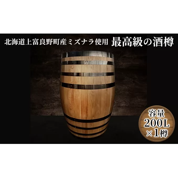 【北海道上富良野町産ミズナラ使用】樽(新樽)200L 酒樽 ウィスキー用樽 独特の香り 日本酒 焼酎 ワイン ビール 木樽 木樽熟成 まろやか 深み 樽香 最高級 スモーキー 甘い香り 