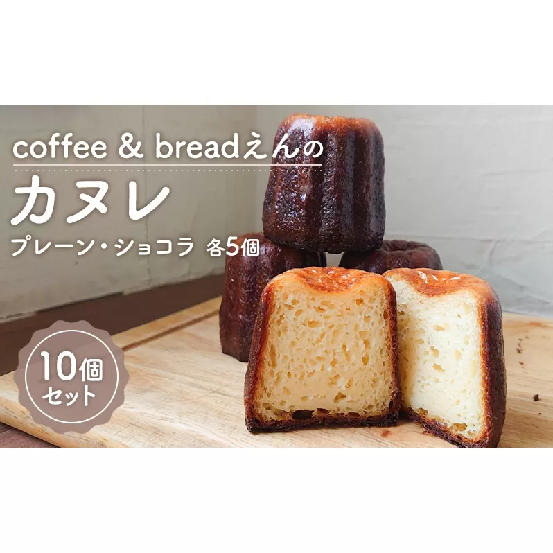 coffee & breadえん の カヌレ 10個 セット 北海道 上富良野町 菓子 プレーン ショコラ お菓子 焼菓子 スイーツ 食べ比べ 洋菓子 ティータイム コーヒータイム おやつ 