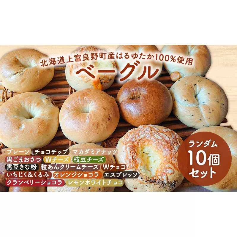 【上富良野産はるゆたか100％使用】ベーグル 10個 セット 北海道 上富良野町 プレーン チョコ ショコラ チーズ 枝豆 黒豆 きなこ パン 詰め合わせ 朝食 ランチ 軽食 食べ比べ 手ごねベーグル ふんわり グルメ 