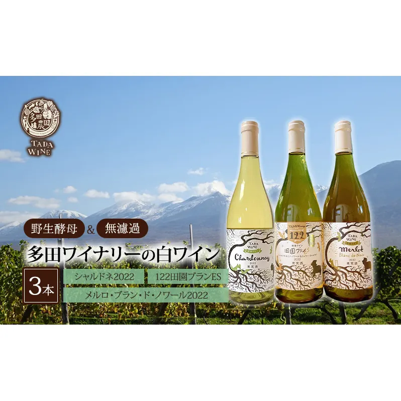 【 野生酵母 ＆ 無濾過 】 北海道 上富良野町 多田ワイナリーの 白ワイン 3本 セット ワイン お酒 シャルドネ ミネラル感 ミディアムボディ 果実味 スモーキー 