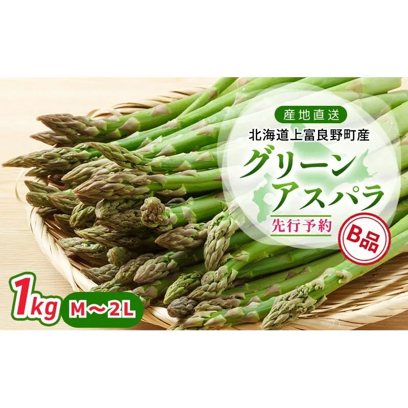 【 2025年発送 】 北海道 上富良野町 産 グリーンアスパラ B品 M～2L 1kg アスパラ アスパラガス 野菜 令和6年発送 先行予約 採れたて 甘みが強い ジューシー 