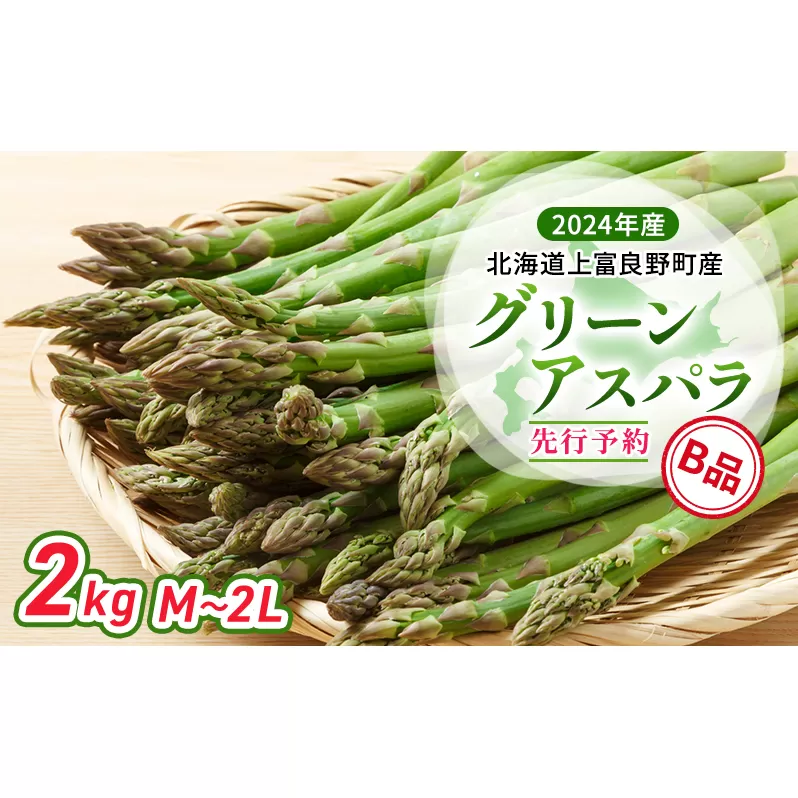 【 2024年発送 】 北海道 上富良野町 産 グリーンアスパラ B品 M～2L 2kg アスパラ アスパラガス 野菜 令和6年発送 先行予約 採れたて 甘みが強い ジューシー 
