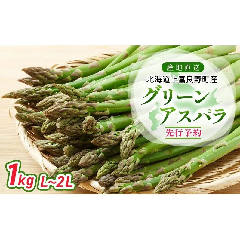 【 2025年発送 】 北海道 上富良野町 産 グリーンアスパラ L～2L 1kg アスパラ アスパラガス 野菜 令和6年発送 先行予約 採れたて 甘みが強い ジューシー 