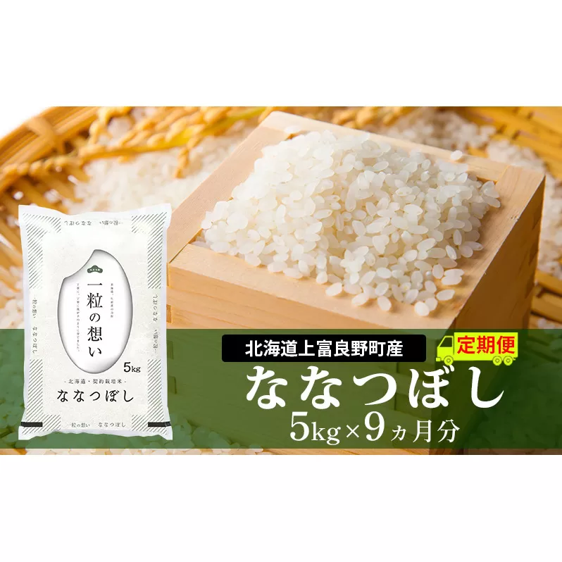 ≪9ヵ月定期便≫北海道上富良野町産【ななつぼし】5kg お米 白米 精米 ブランド米 ご飯 おにぎり お弁当 和食 産地直送 甘み 粘り 安全 安心 食卓 