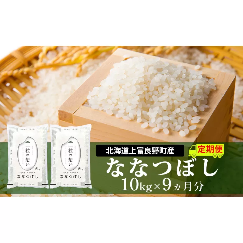 ≪9ヵ月定期便≫北海道上富良野町産【ななつぼし】10kg お米 白米 精米 ブランド米 ご飯 おにぎり お弁当 和食 産地直送 甘み 粘り 安全 安心 食卓 