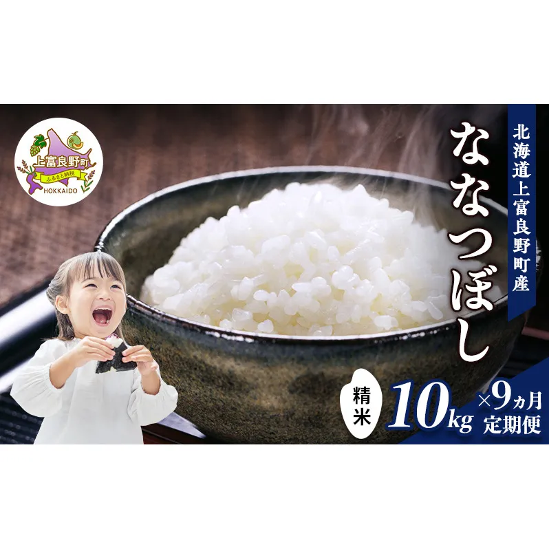【令和8年産】2026年11月から順次出荷 ≪9ヵ月定期便≫北海道上富良野町産【ななつぼし】10kg お米 白米 精米 ブランド米 ご飯 おにぎり お弁当 和食 産地直送 甘み 粘り 安全 安心 食卓