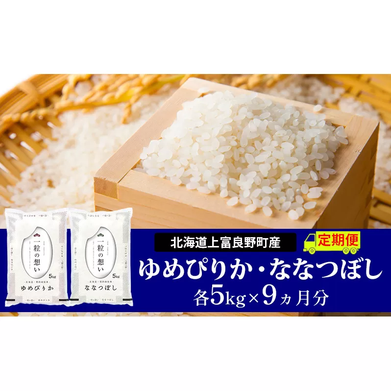 ≪9ヵ月定期便≫北海道上富良野町産【ゆめぴりか＆ななつぼし】食べ比べセット計10kg お米 白米 精米 ブランド米 ご飯 おにぎり お弁当 和食 産地直送 甘み 粘り 安全 安心 食卓 