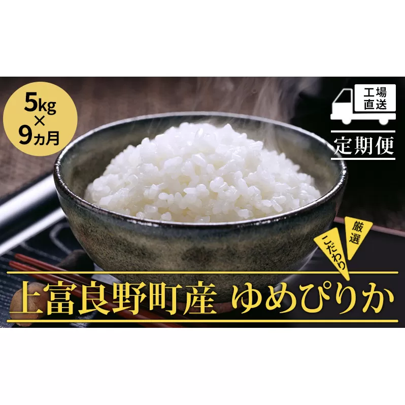 ≪9ヵ月定期便≫北海道上富良野町産【ゆめぴりか】5kg お米 白米 精米 ブランド米 ご飯 おにぎり お弁当 和食 産地直送 甘み 安全 安心 食卓 