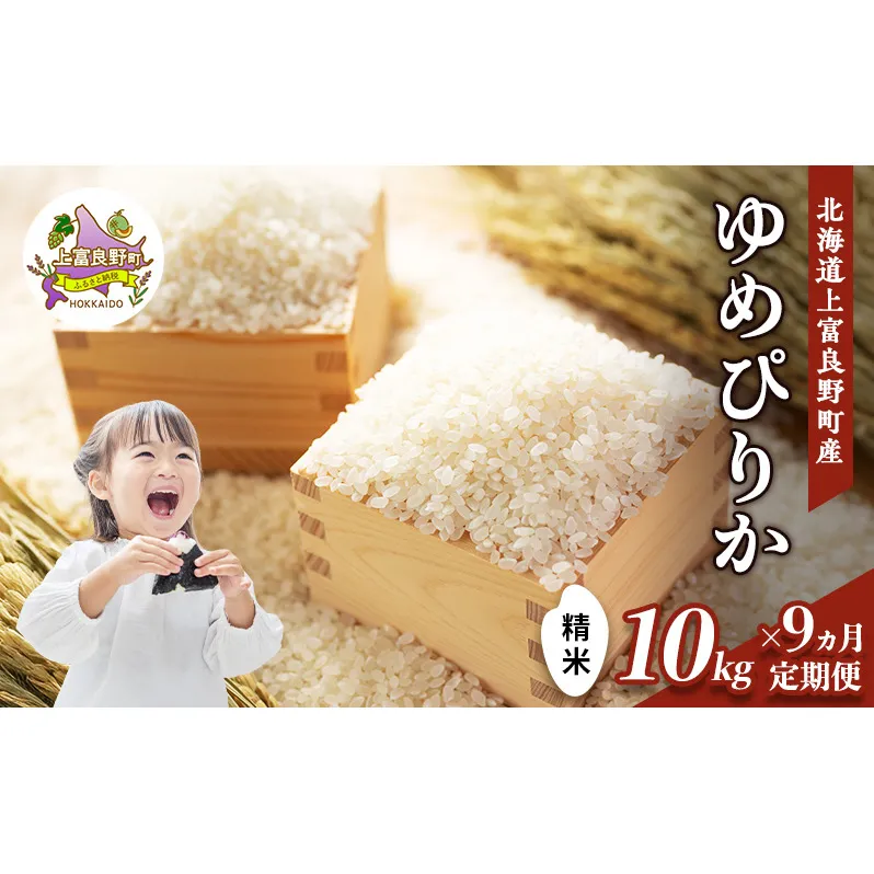 【令和8年産】2026年11月から順次出荷 ≪9ヵ月定期便≫ 北海道上富良野町産【ゆめぴりか】10kg お米 白米 精米 ライス ご飯 ブランド米 銘柄米 お弁当 おにぎり 北海道産 食卓 産地直送 複数回 お届け