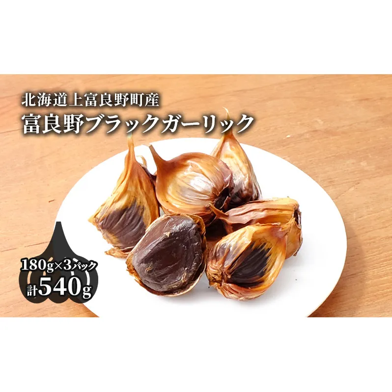 【北海道上富良野町産】富良野ブラックガーリック 180g×3パック 野菜 薬味