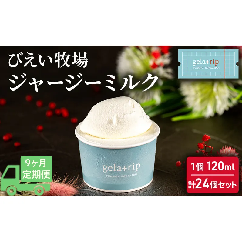 ≪9ヵ月定期便≫ 牧場直送ジャージーミルク24個BOX 北海道 上富良野町 アイス アイスクリーム ジェラート デザート ギフト 贈呈 贈り物 ミルク 生乳 牛乳 