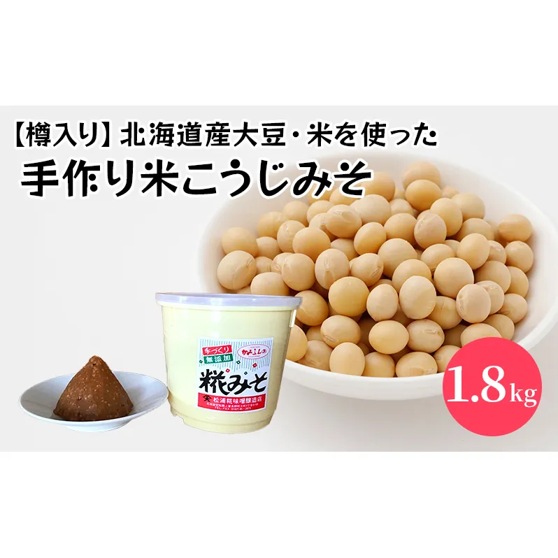【樽入り】北海道産大豆・米を使った手作り米こうじみそ (1.8kg)
