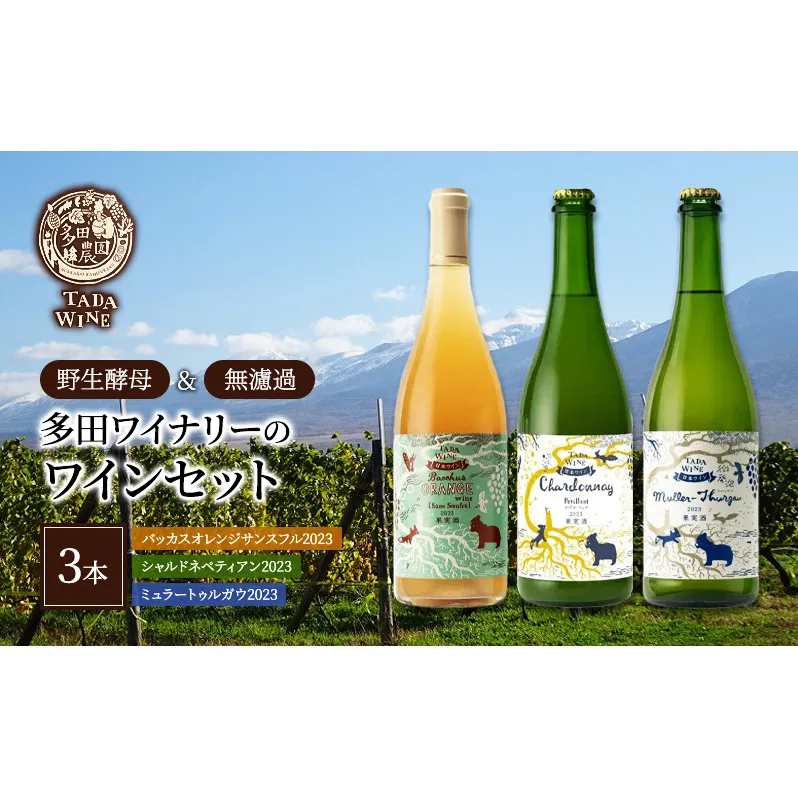 【酸化防止剤無添加】ワイン3本セット◎野生酵母＆無濾過◎TADA WINERY