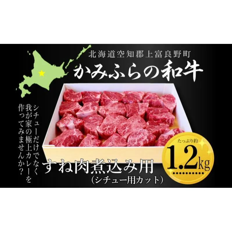 かみふらの和牛すね肉煮込み用（シチュー用カット）約1.2kg 牛肉  国産 和牛 すね肉 カレー シチュー
