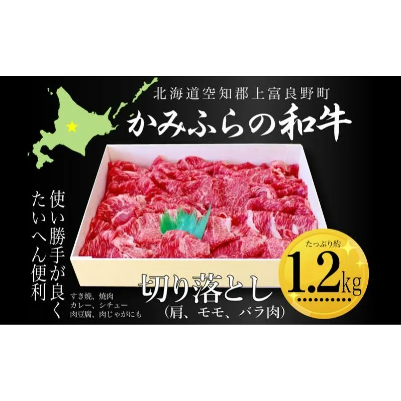 かみふらの和牛切り落し（肩・モモ・バラ）約1.2kg 牛肉  国産 和牛 肩 モモ バラ 切り落とし カレー 肉じゃが