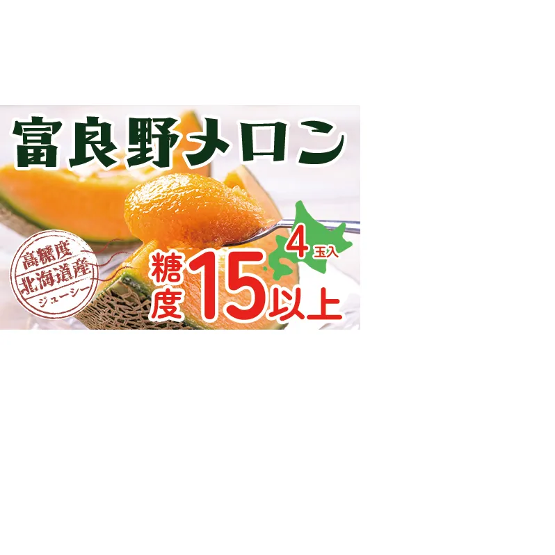 【2025年発送】 メロン 富良野 高糖度 赤肉メロン 計4玉 （2玉×2箱） めろん 赤肉 果物 フルーツ 甘い 糖度 約1.6kg ～ 2.0kg うっちーfarm 北海道 メロン かみふらの フルーツ 上富良野