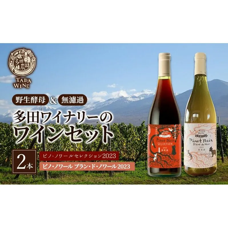 ワイン 【野生酵母】ピノ・ノワールでつくった赤白ワイン2本セット●上富良野の多田ワイナリー 赤ワイン 白ワイン ワインセット 酒 お酒 アルコール