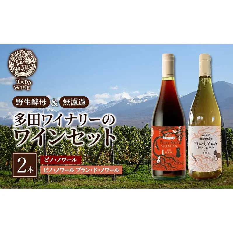 ワイン 【野生酵母】ピノ・ノワールでつくった赤白ワイン2本セット●上富良野の多田ワイナリー 赤ワイン 白ワイン ワインセット 酒 お酒 アルコール