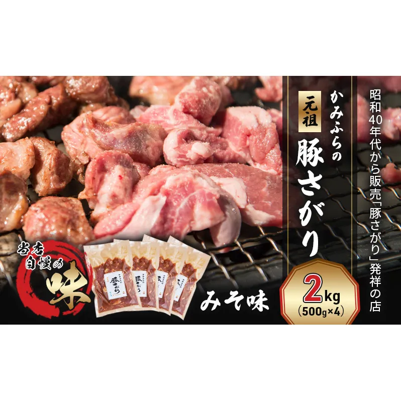 かみふらの「元祖」豚さがり みそ味（2kg） 焼肉 バーベキュー BBQ サガリ 味噌 上富良野町 北海道