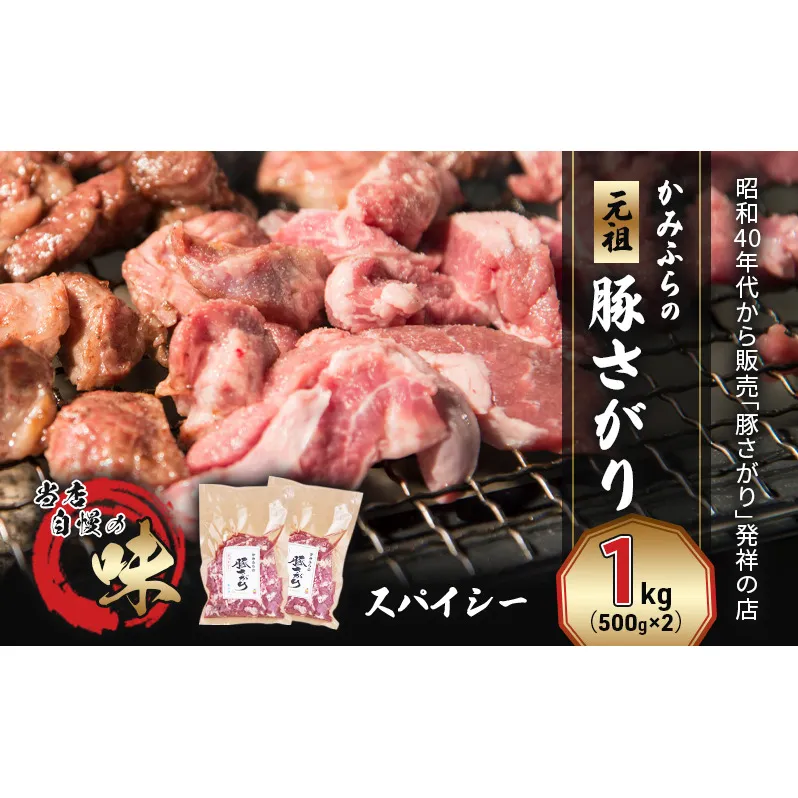かみふらの「元祖」豚さがり スパイシー（1kg） 焼肉 バーベキュー BBQ サガリ 上富良野町 北海道