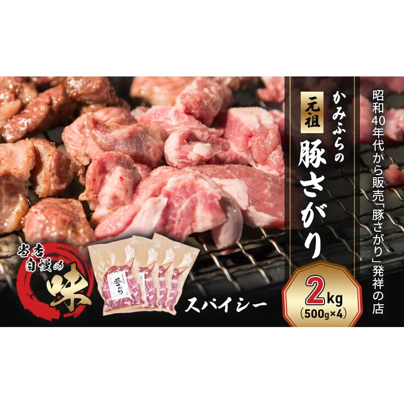 かみふらの「元祖」豚さがり スパイシー（2kg） 焼肉 バーベキュー BBQ サガリ 上富良野町 北海道