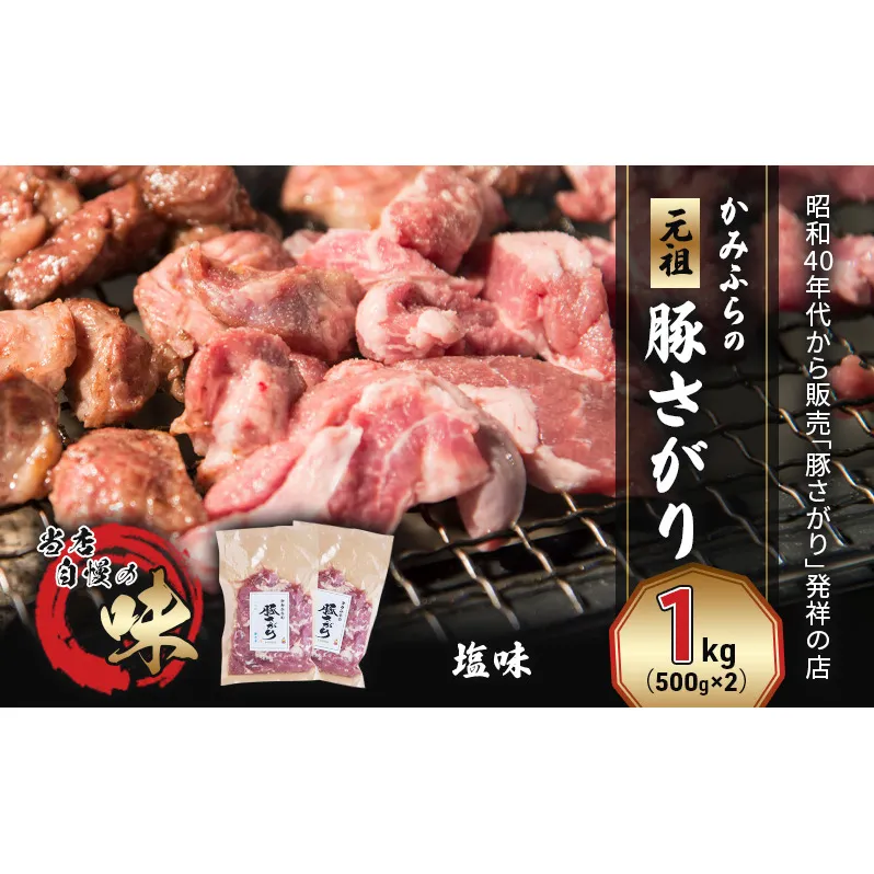 かみふらの「元祖」豚さがり 塩味（1kg） 焼肉 バーベキュー BBQ サガリ 塩 上富良野町 北海道