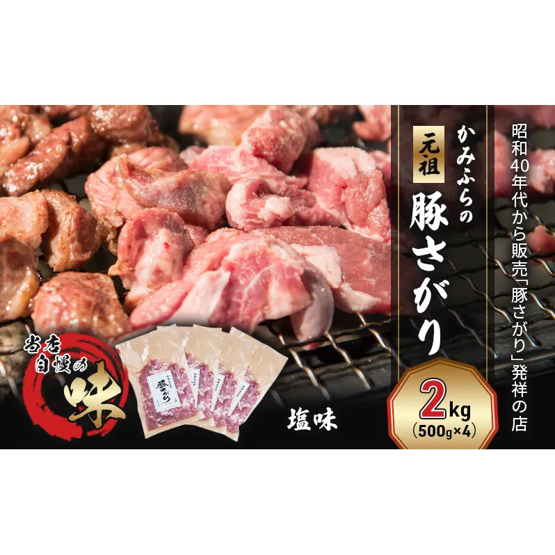 かみふらの「元祖」豚さがり 塩味（2kg） 焼肉 バーベキュー BBQ サガリ 塩 上富良野町 北海道