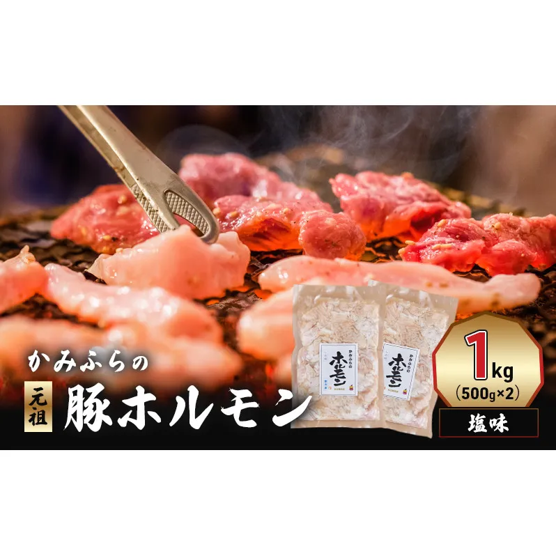 かみふらの「元祖」豚ホルモン 塩味(1kg) 焼肉 バーベキュー BBQ ほるもん 塩 上富良野町 北海道