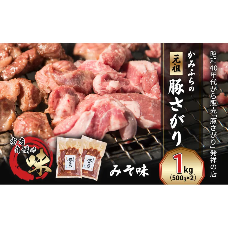 かみふらの「元祖」豚さがり みそ味（1kg） 焼肉 バーベキュー BBQ サガリ 味噌 上富良野町 北海道