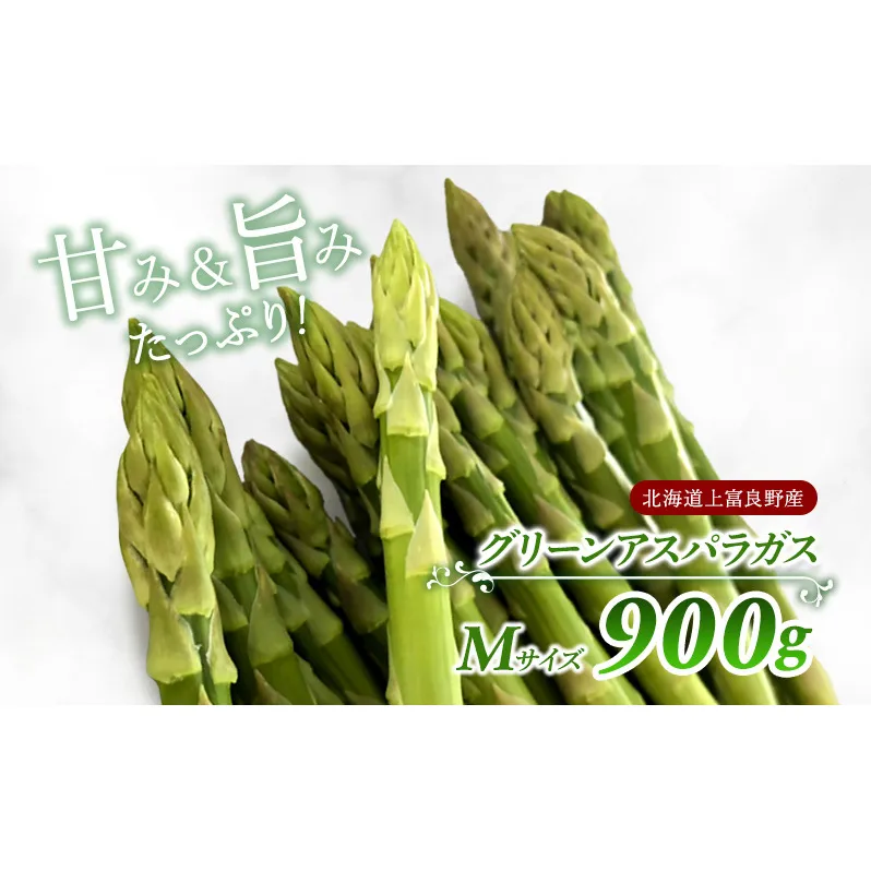 先行予約 【2025年 発送】 北海道 上富良野産 グリーン アスパラガス M サイズ 900g アスパラ 上富良野町 令和7年 発送 野菜 やさい【オンライン決済限定】