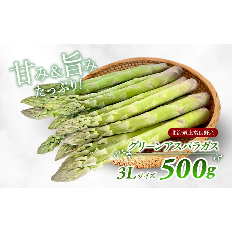 先行予約 【2025年 発送】 北海道 上富良野産 グリーン アスパラガス 3L サイズ 500g アスパラ 上富良野町 令和7年 発送 野菜 やさい【オンライン決済限定】