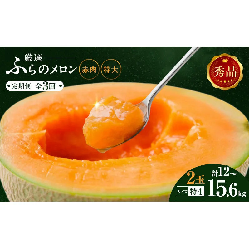 【令和8年産】定期便 全3回 メロン ふらの 赤肉メロン 2kg～2.6kg 2玉 厳選 秀品 特4サイズ セット めろん 果物 フルーツ デザート くだもの 旬の果物 旬のフルーツ ファーム富良野 北海道