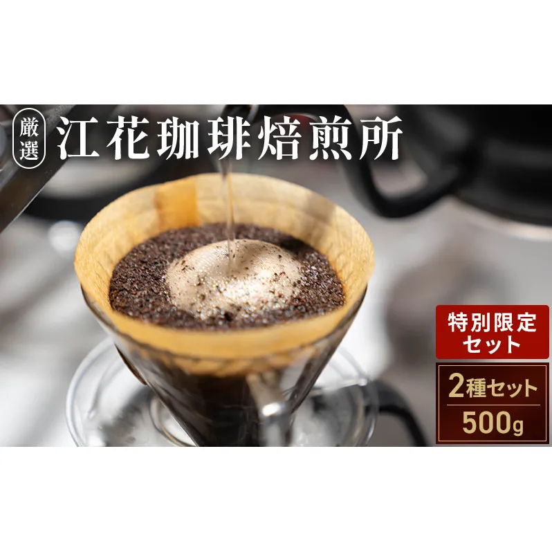 江花珈琲「特別限定セット」 250g×2種 コーヒー コーヒー豆 珈琲豆 北海道 上富良野町
