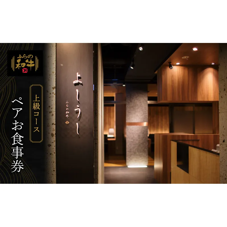 北海道 上富良野町 ふらの和牛 よしうし 札幌本店 【 上級 コース ペア お食事券 】黒毛和牛 食事券