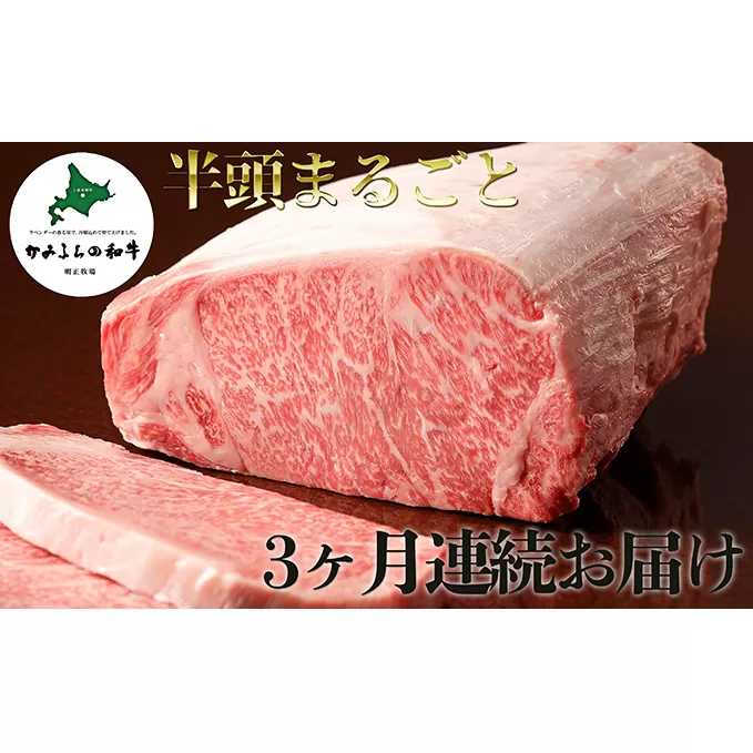 かみふらの和牛A5等級　半頭まるごと3ヶ月お届け便≪19個口≫