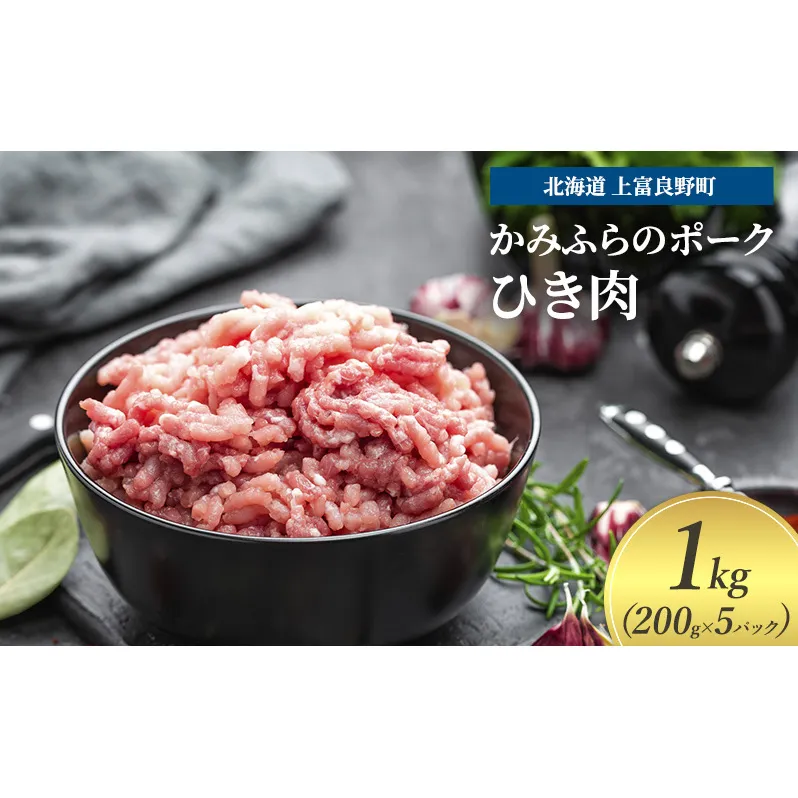 豚肉 ひき肉 200g × 5パック 1kg ミンチ 挽肉 かみふらのポーク 北海道 上富良野